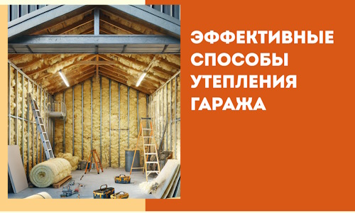 Эффективные способы утепления гаража в в Дзержинске