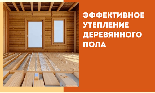 Эффективное утепление деревянного пола в Дзержинске